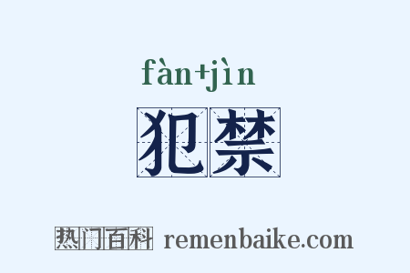 犯禁是什么意思的图片